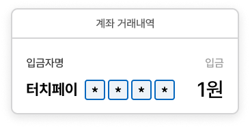 계좌 인증 예시